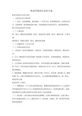 职业学校招生宣传方案