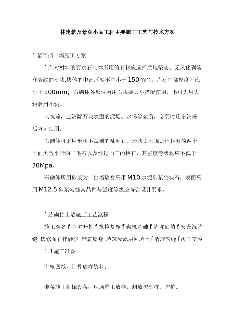园林建筑及景观小品工程主要施工工艺与技术方案_第2页