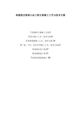 园林建筑及景观小品工程主要施工工艺与技术方案