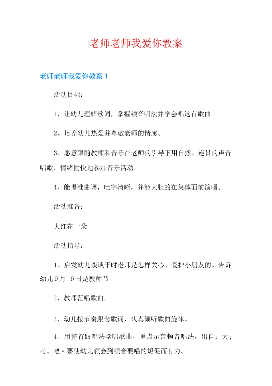 老师老师我爱你教案_第1页