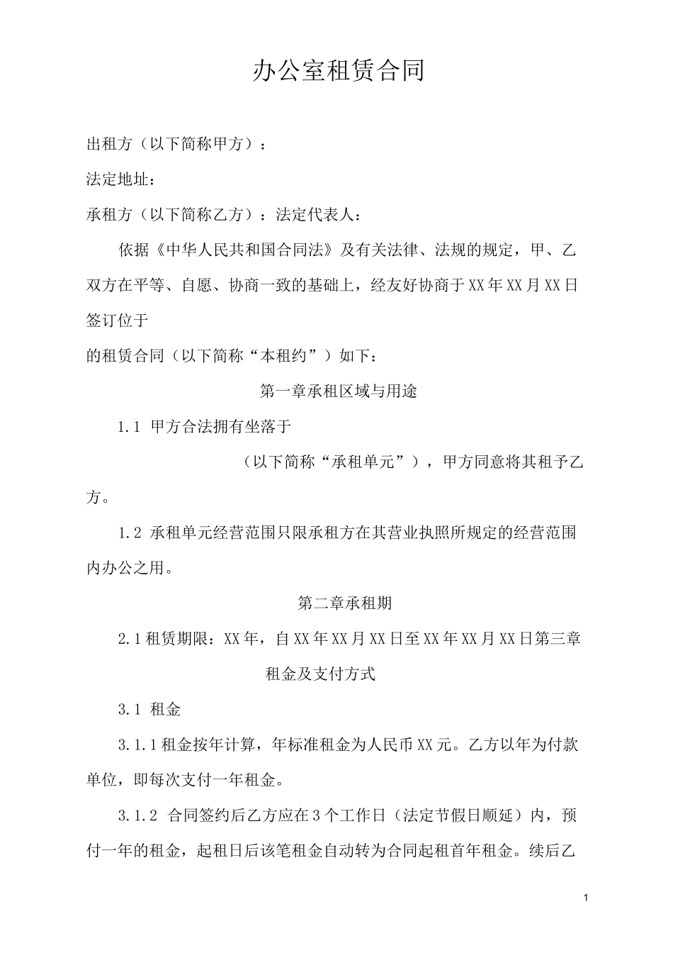 办公室租赁合同_第1页