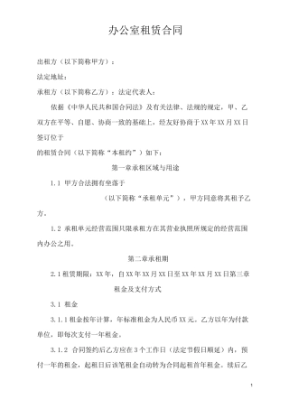 办公室租赁合同