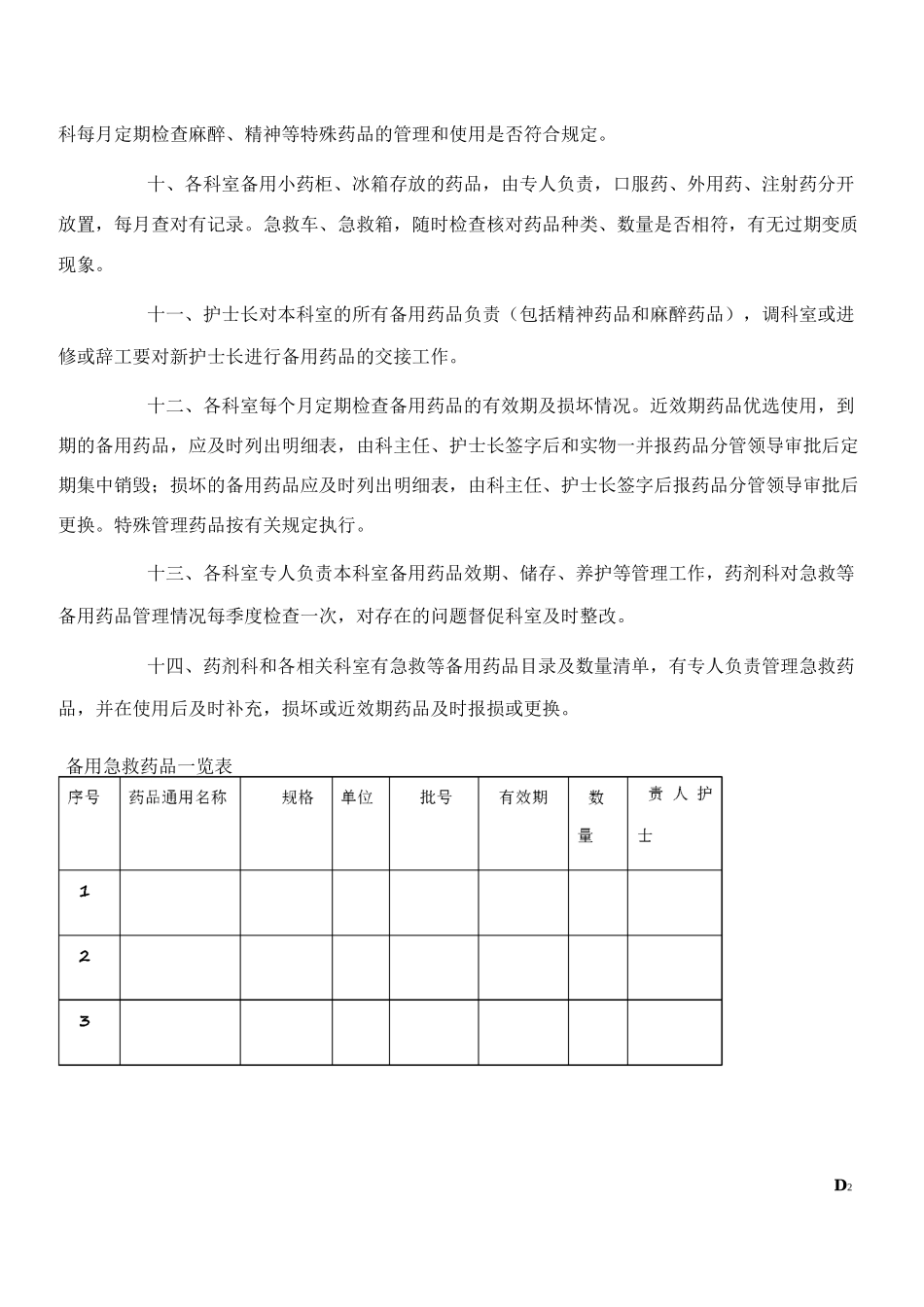 临床科室备用药品管理和使用制度_第2页