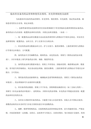 临床科室备用药品管理和使用制度