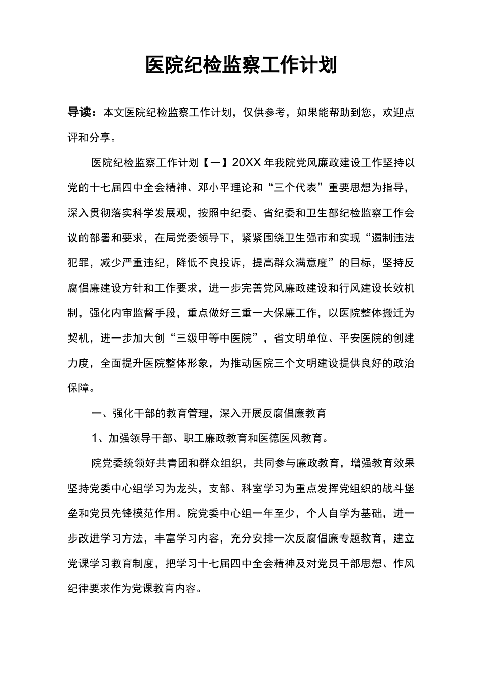 医院纪检监察工作计划_第1页