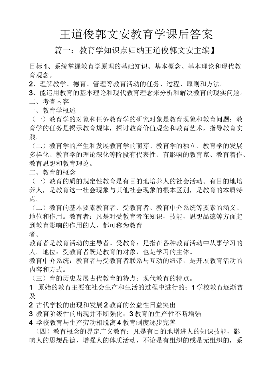 王道俊郭文安教育学课后答案_第1页