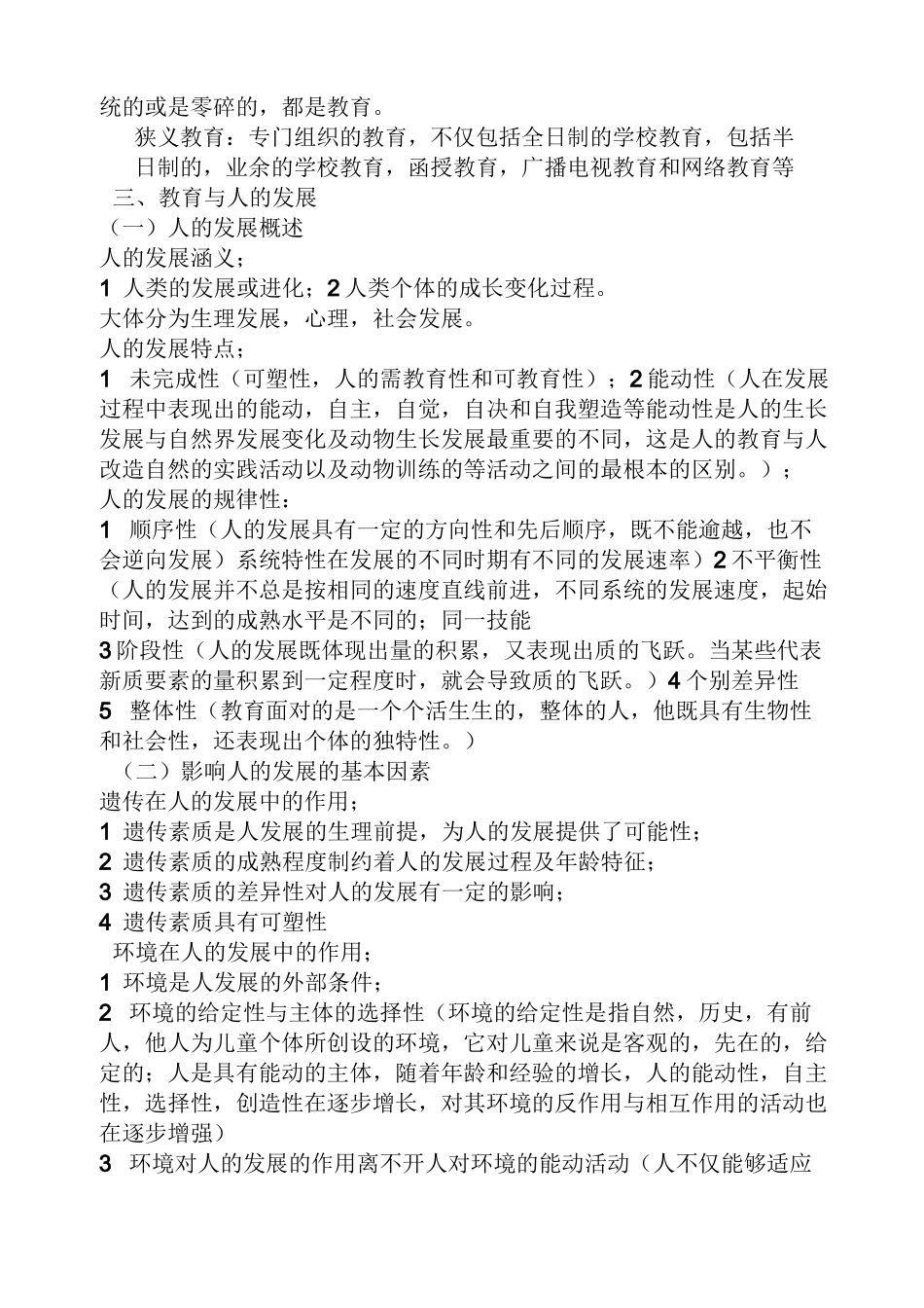 王道俊郭文安教育学课后答案_第2页