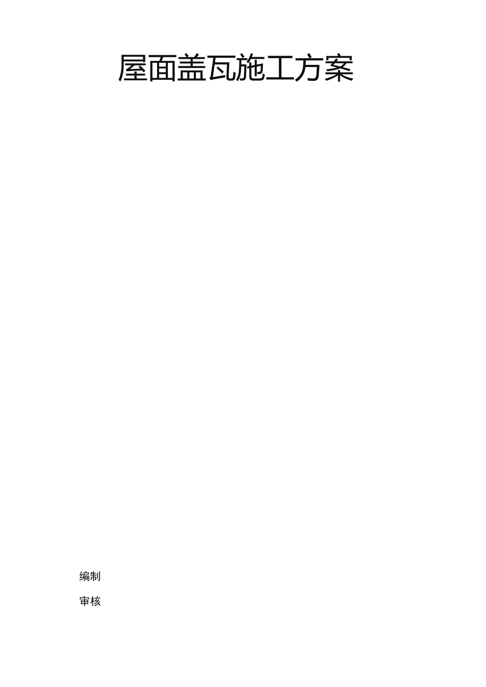 屋面盖瓦工程施工组织设计方案_第1页