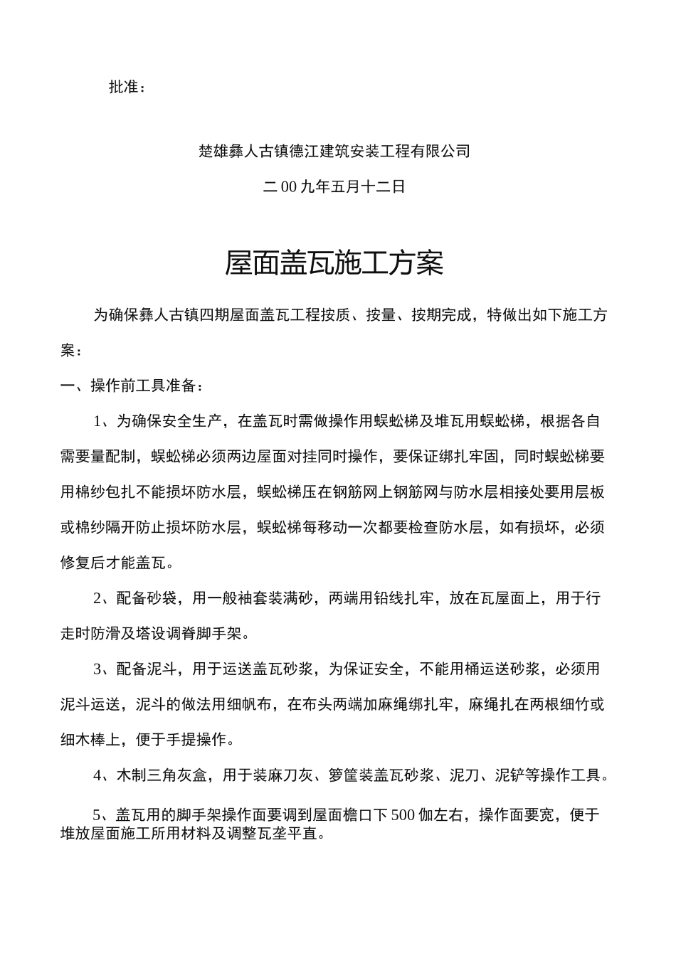 屋面盖瓦工程施工组织设计方案_第2页