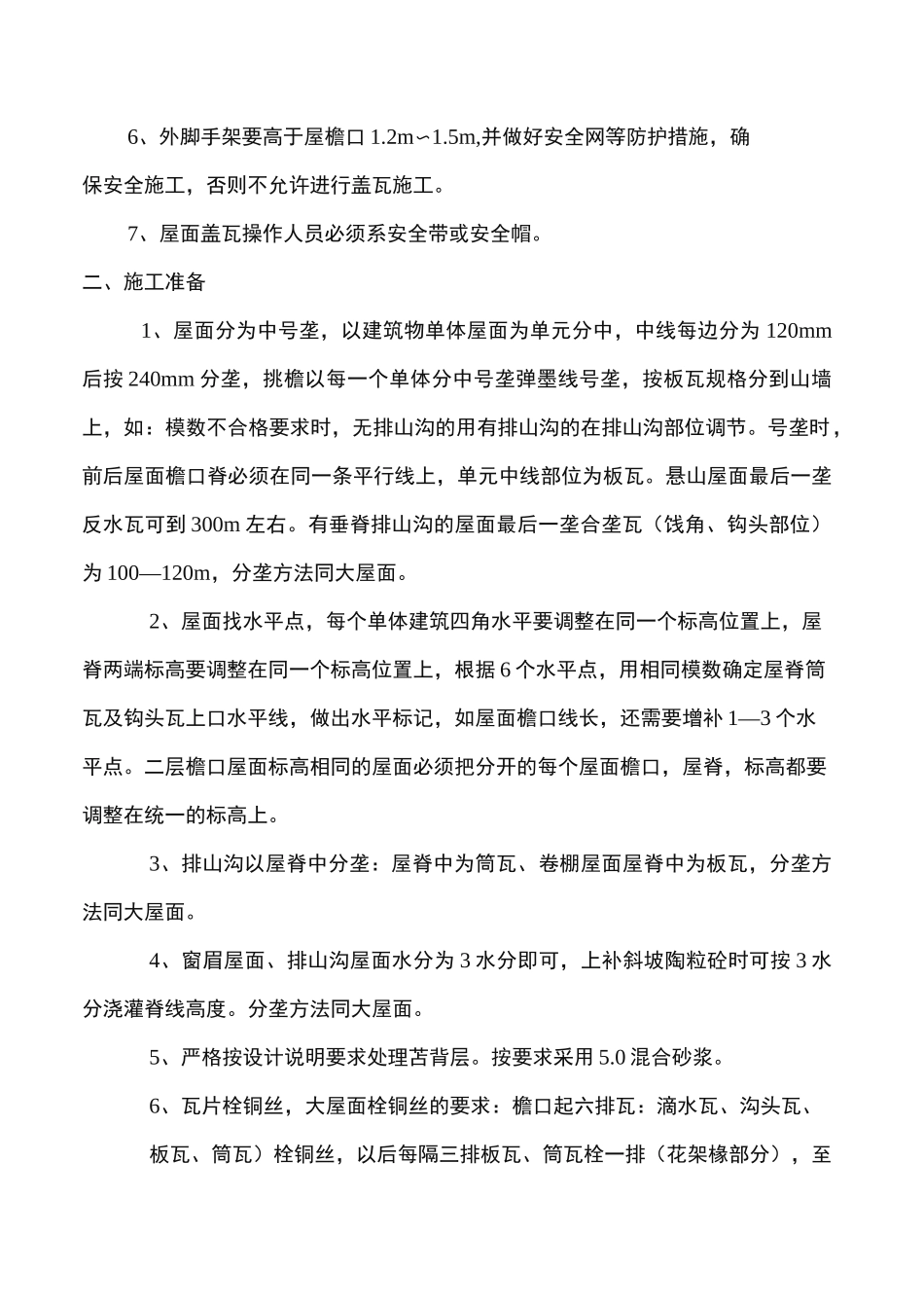 屋面盖瓦工程施工组织设计方案_第3页