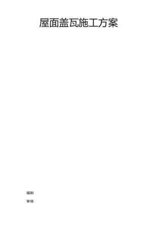屋面盖瓦工程施工组织设计方案