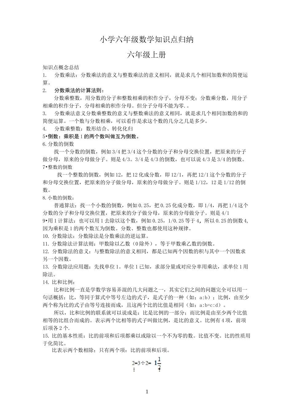 6、小学六年级数学知识点归纳_第1页