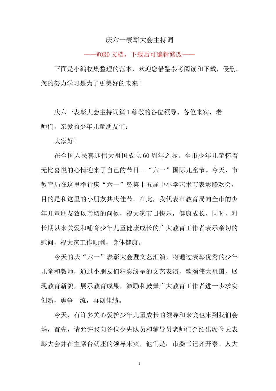 庆六一表彰大会主持词_第1页