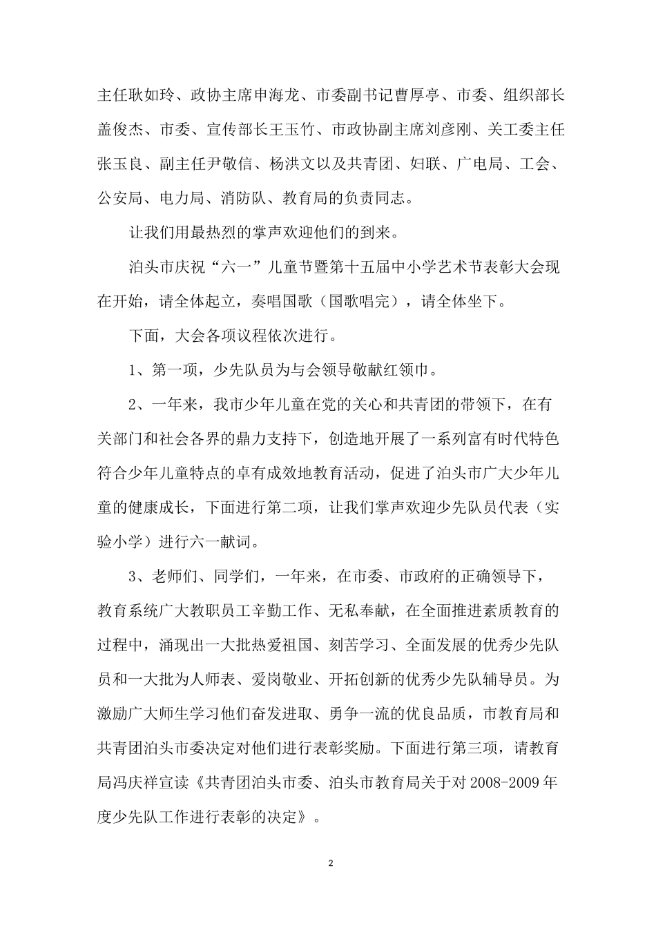 庆六一表彰大会主持词_第2页