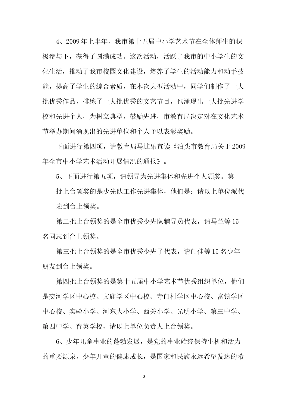 庆六一表彰大会主持词_第3页