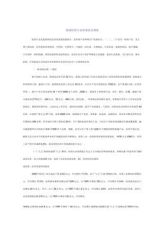 我国医药行业的现状及规划