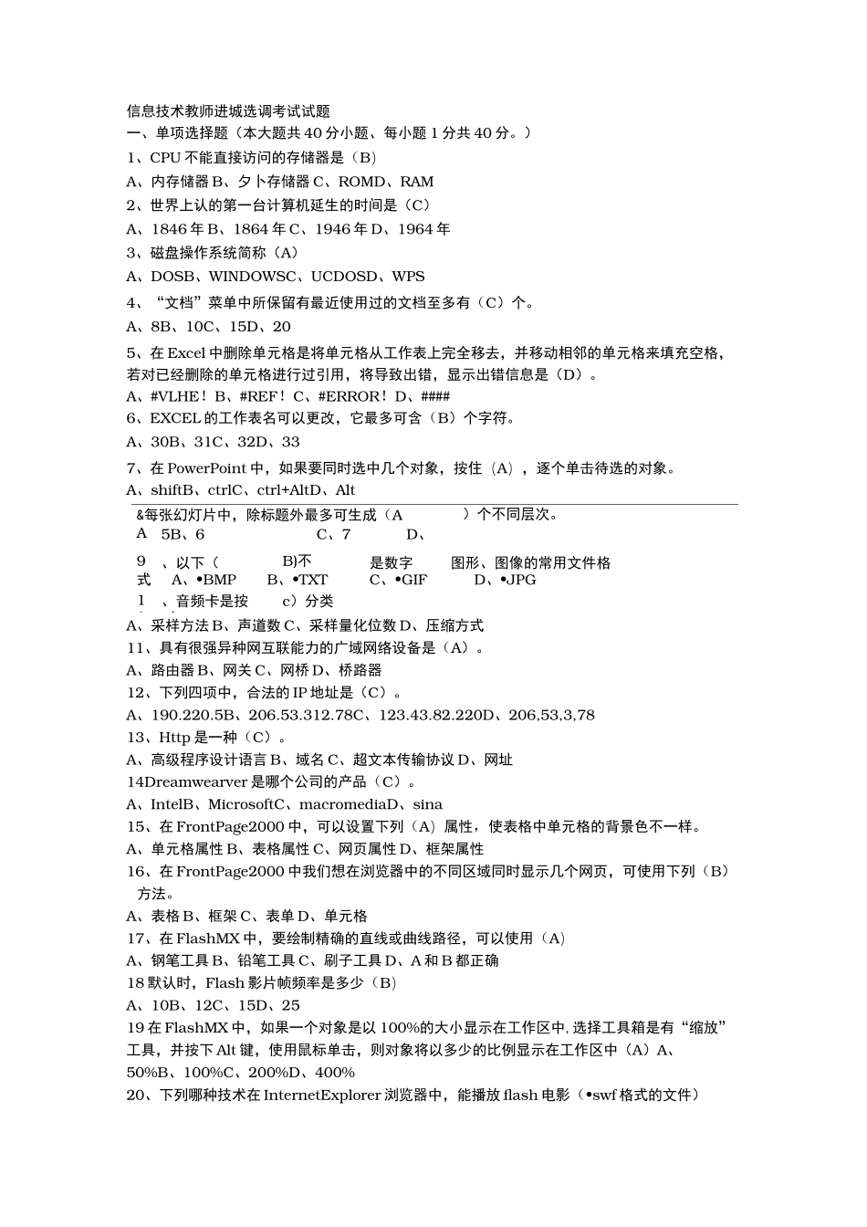 信息技术教师进城选调考试试题0610_第1页