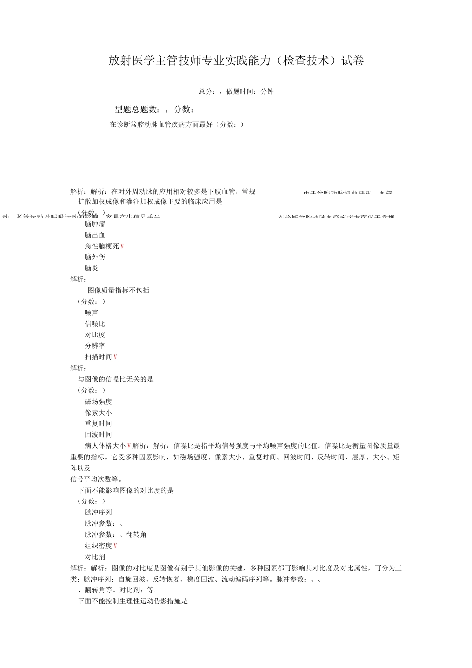 放射医学主管技师专业实践能力(MRI检查技术)-试卷4_第1页