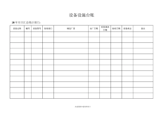 生产设备设施台账
