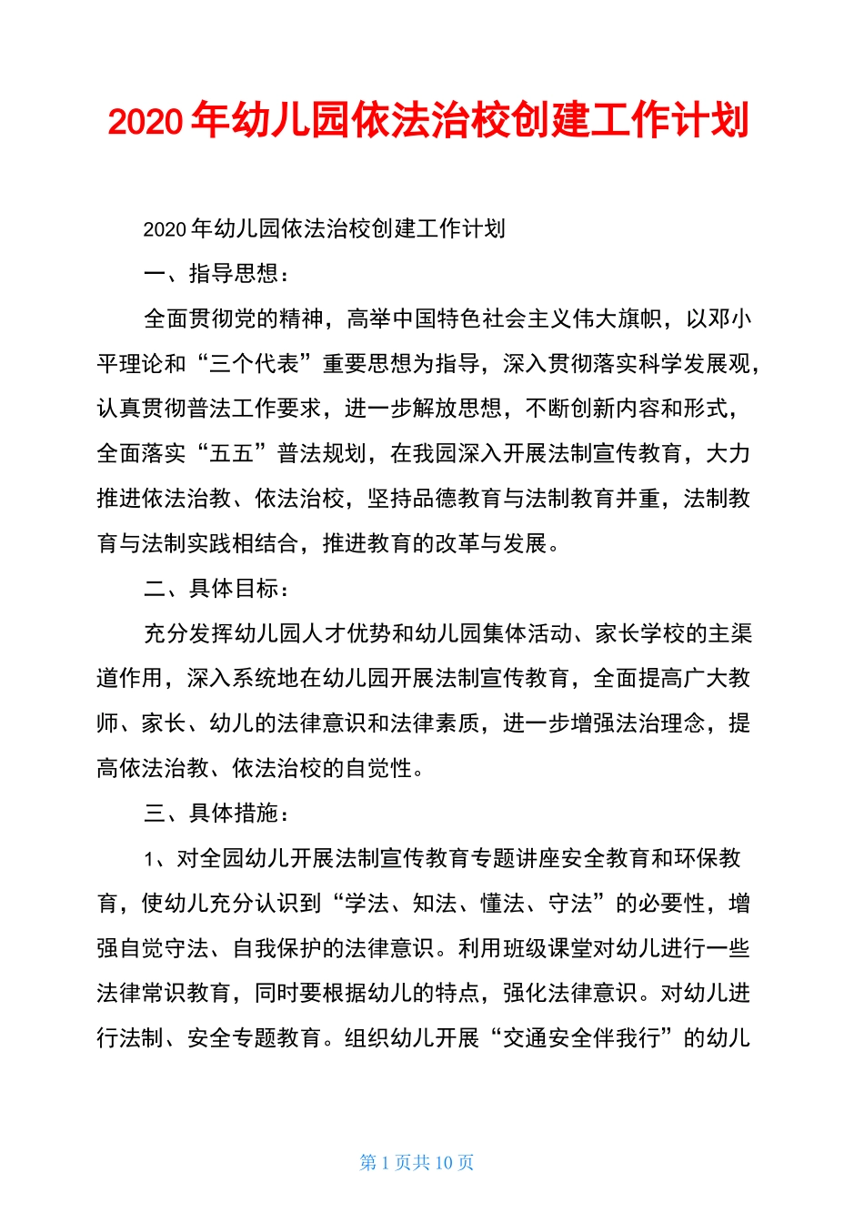 2020年幼儿园依法治校创建工作计划_第1页