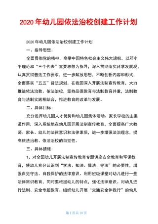 2020年幼儿园依法治校创建工作计划