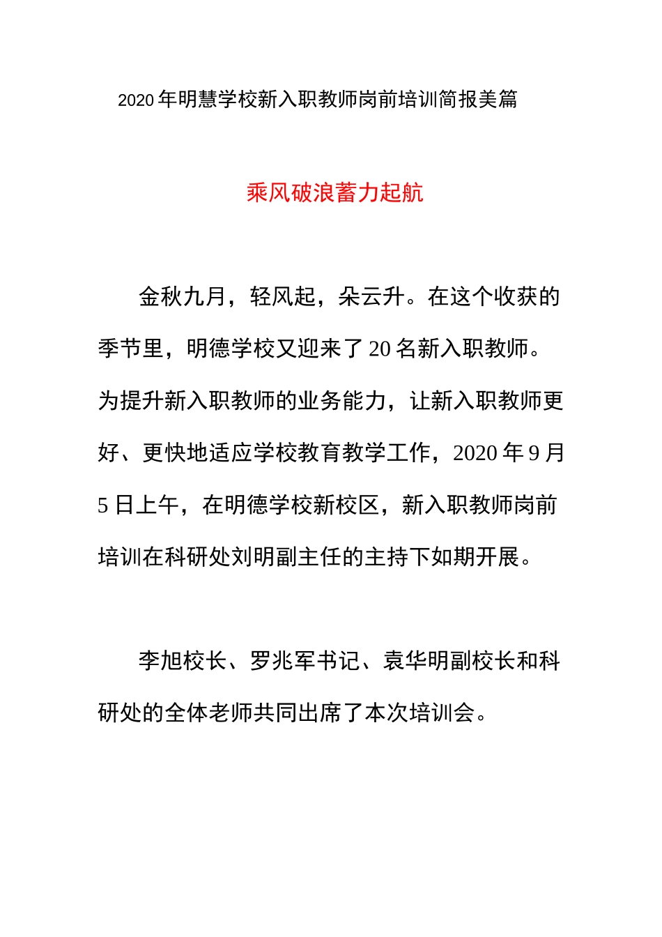 2020年明慧学校新入职教师岗前培训简报美篇《乘风破浪 蓄力起航》_第1页