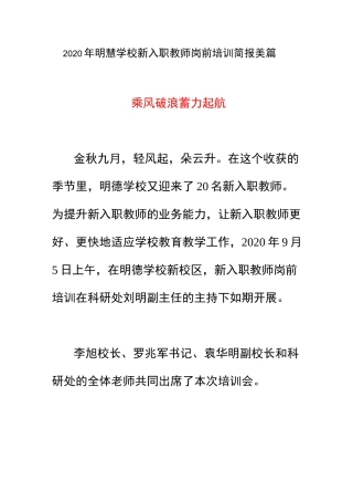 2020年明慧学校新入职教师岗前培训简报美篇《乘风破浪 蓄力起航》