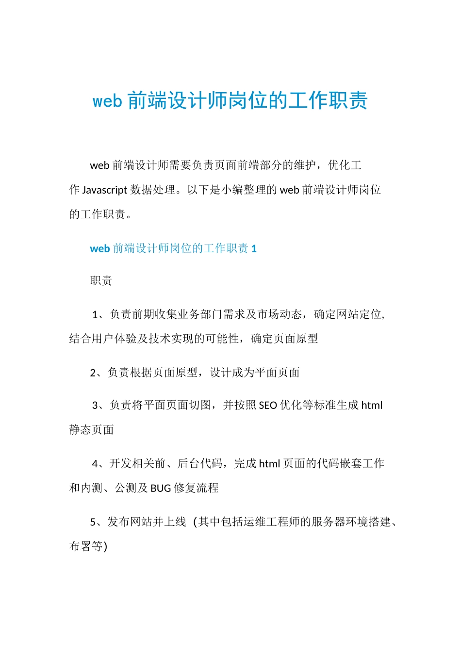 web前端设计师岗位的工作职责_第1页