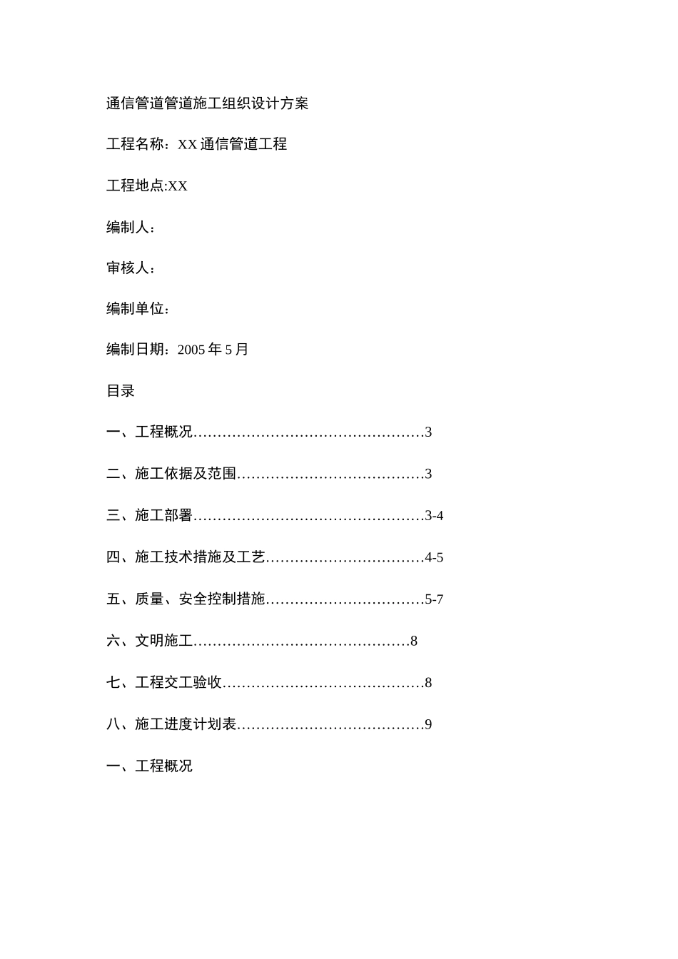 通信管道工程施工组织设计方案_第1页