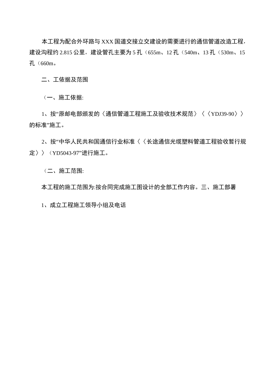 通信管道工程施工组织设计方案_第2页