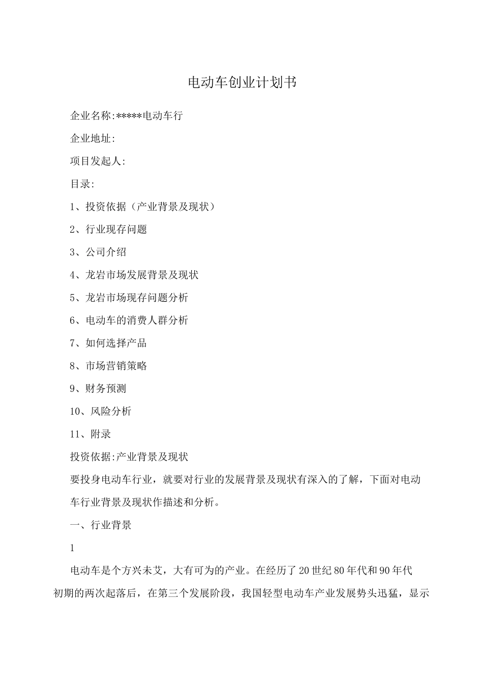 电动车创业计划书_第1页