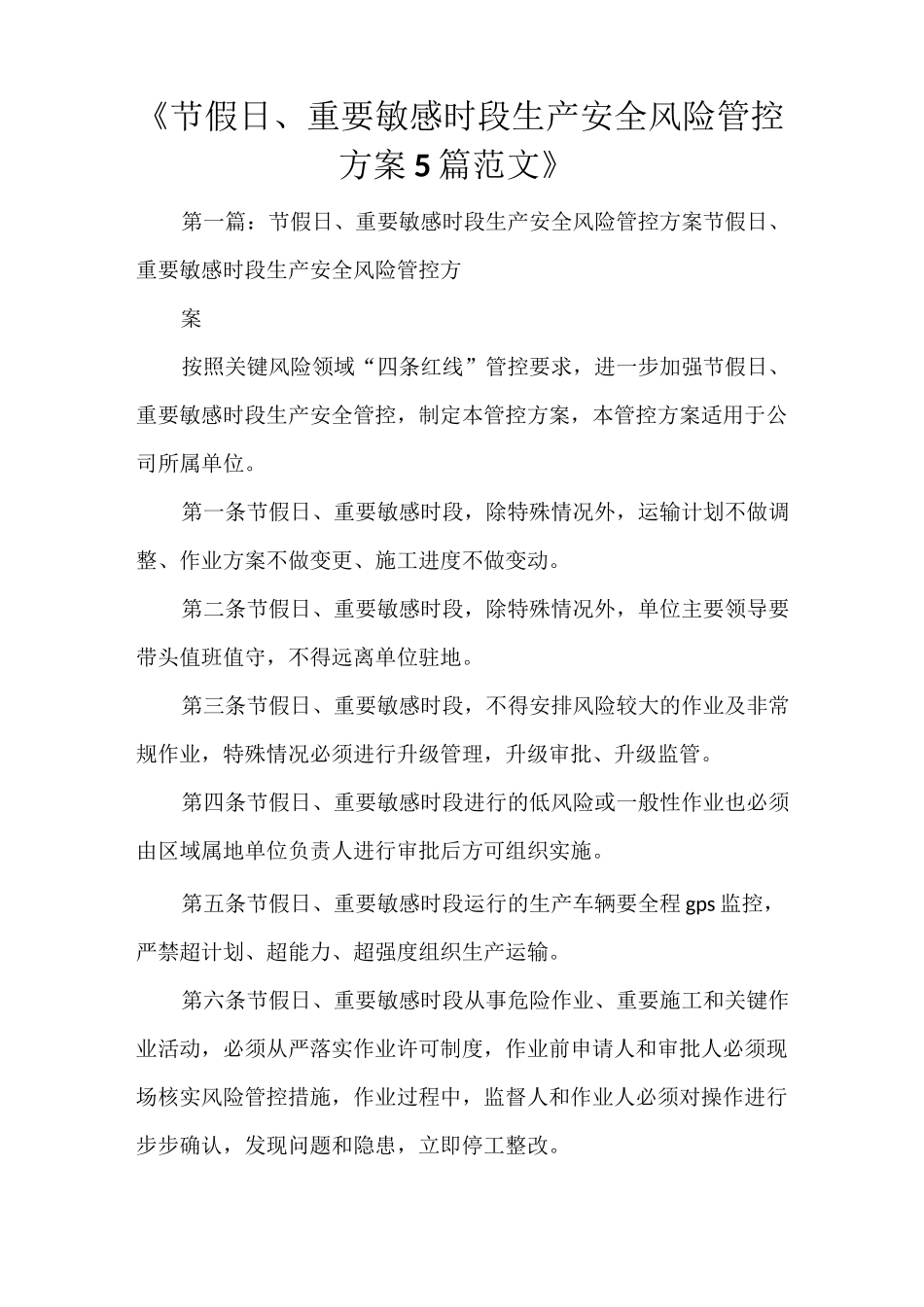 《节假日、重要敏感时段生产安全风险管控方案5篇范文》_第1页