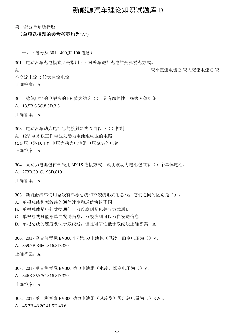 新能源汽车理论知识试题库D_第1页