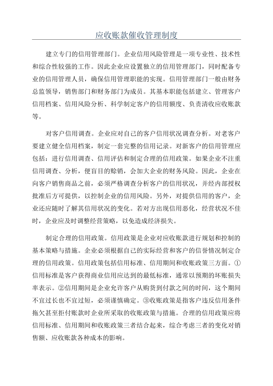 应收账款催收管理制度_第1页