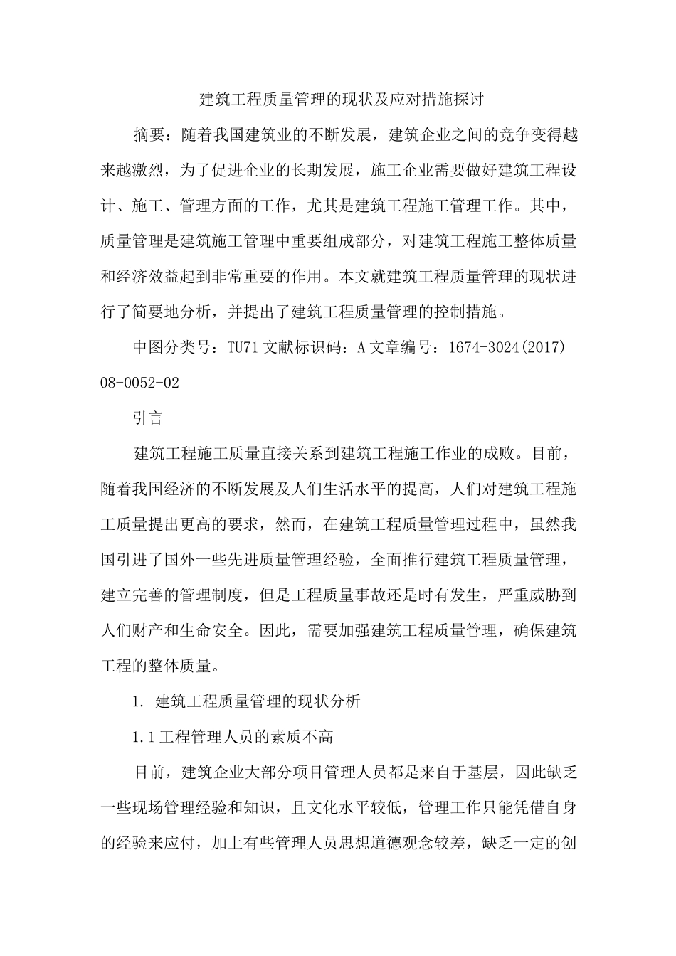 建筑工程质量管理现状及应对措施_第1页