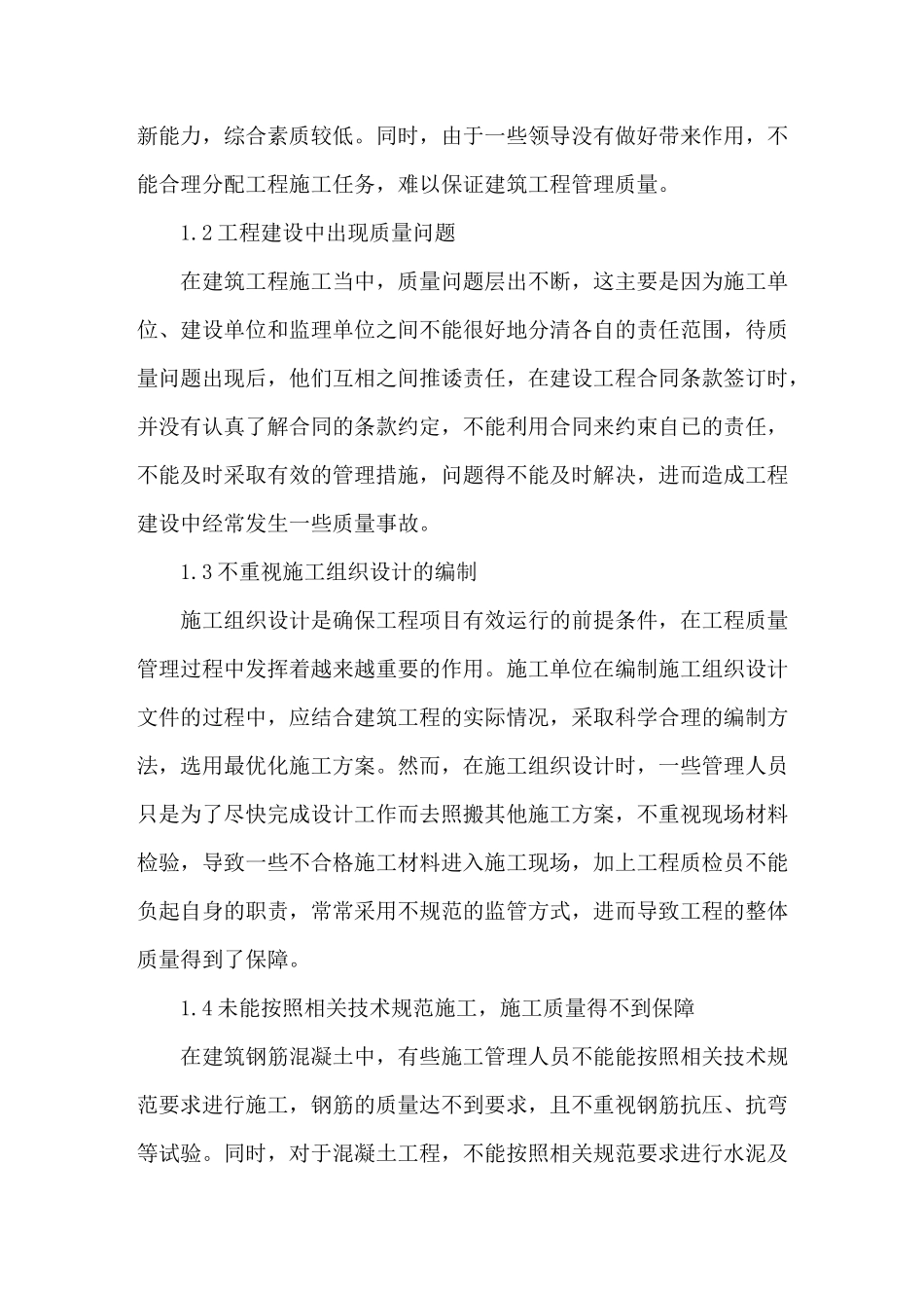 建筑工程质量管理现状及应对措施_第2页