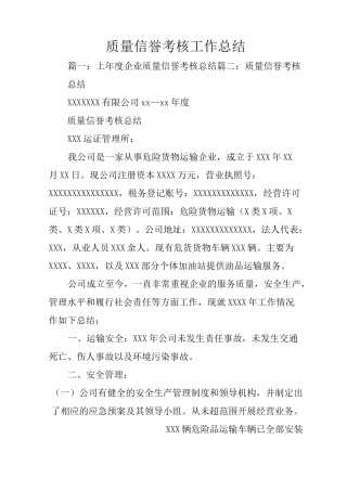 质量信誉考核工作总结