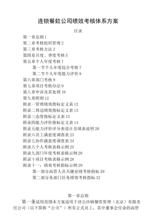 连锁餐饮公司绩效考核体系方案