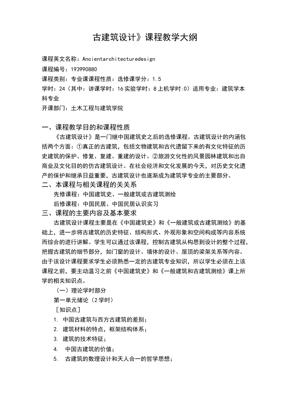 《古建筑设计》课程教学大纲_第1页