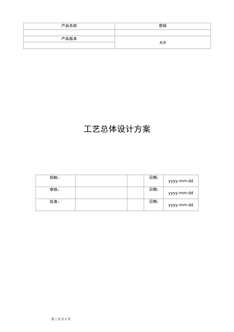 工艺总体设计方案_第1页