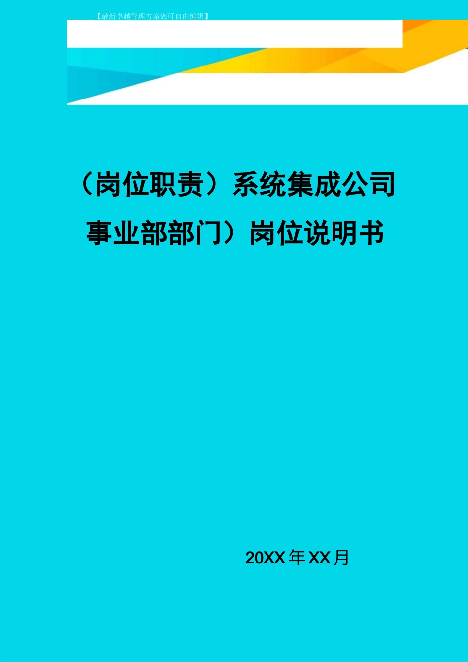 (岗位职责)系统集成公司(事业部部门)岗位说明书_第1页