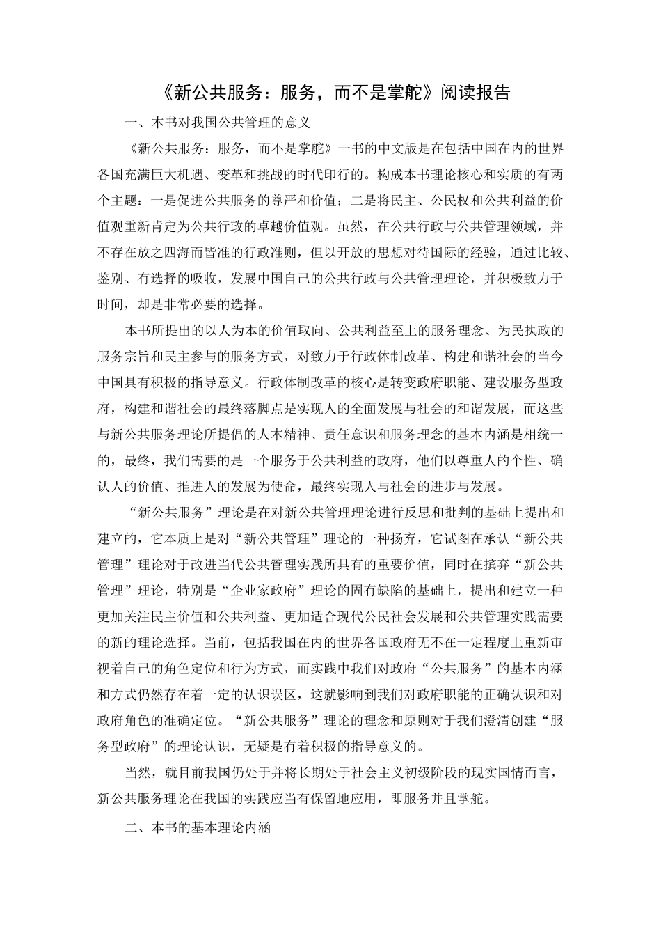 《新公共服务：服务,而不是掌舵》读书笔记_第1页