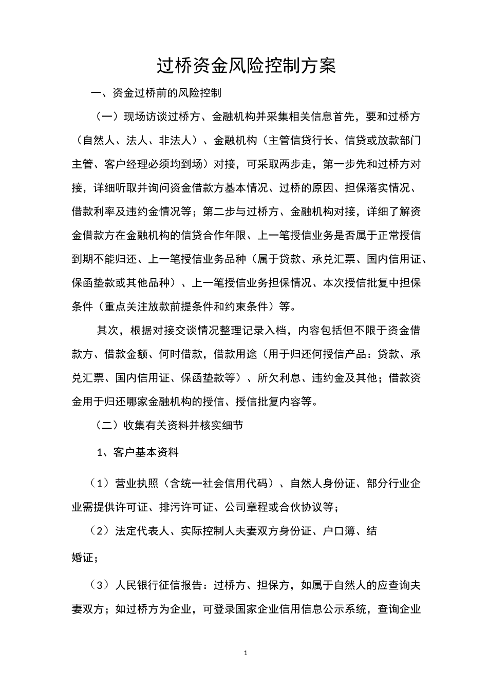 过桥资金风险控制方案_第1页