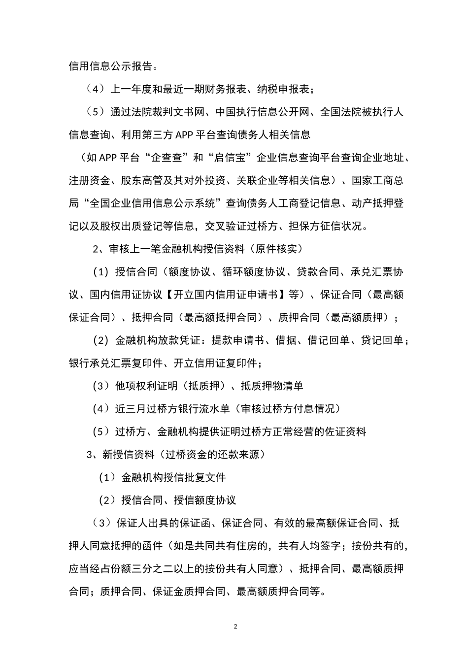 过桥资金风险控制方案_第2页