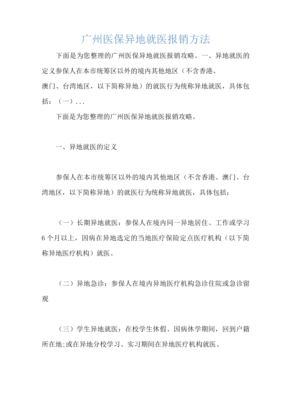 广州医保异地就医报销方法_第1页