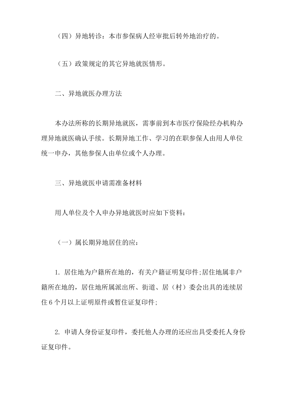 广州医保异地就医报销方法_第2页