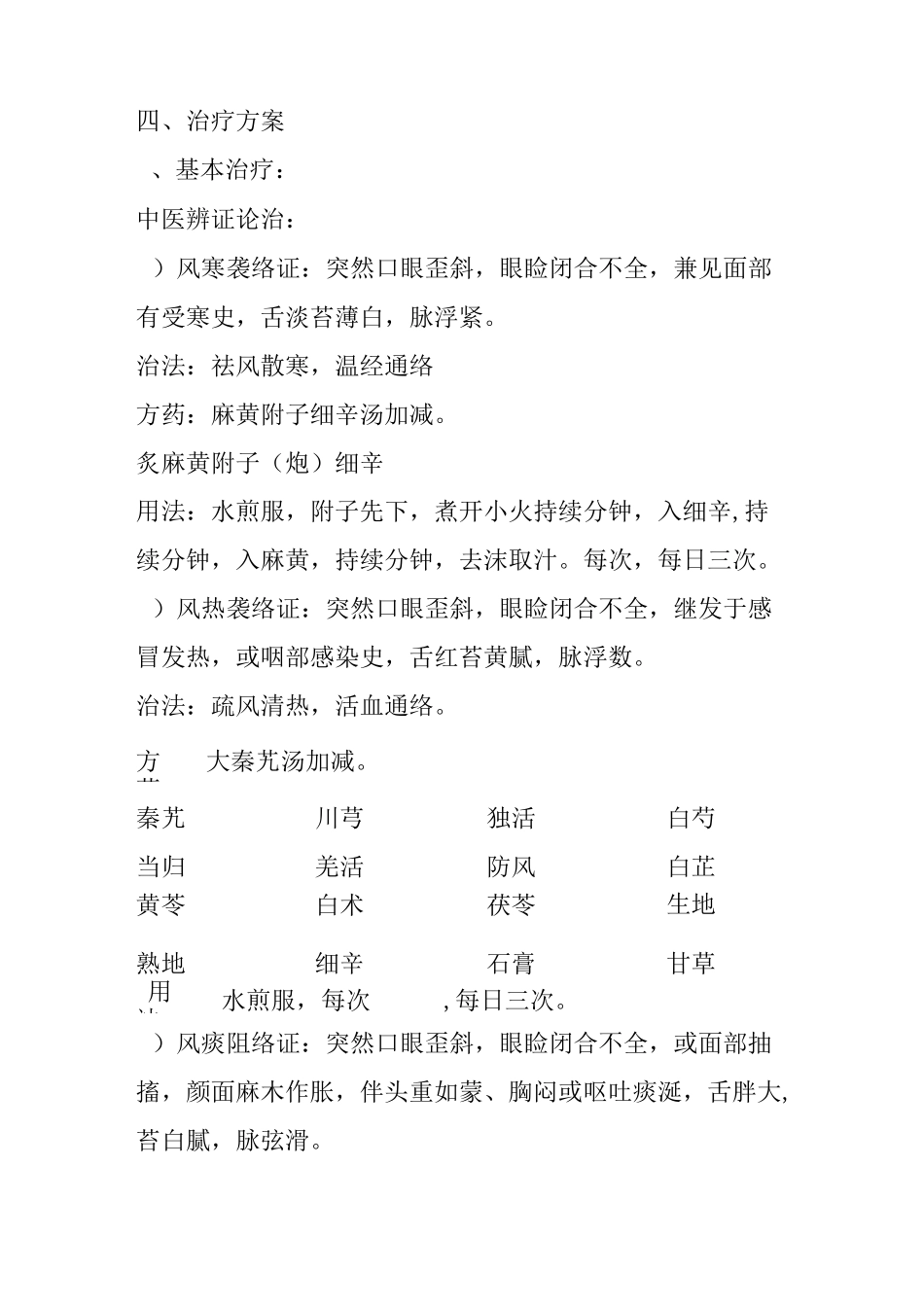 中医院针灸科面瘫(面神经炎)诊疗方案_第3页