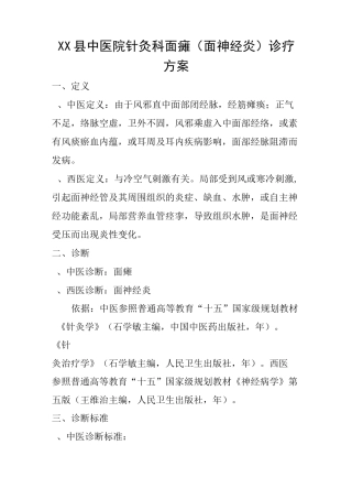 中医院针灸科面瘫(面神经炎)诊疗方案