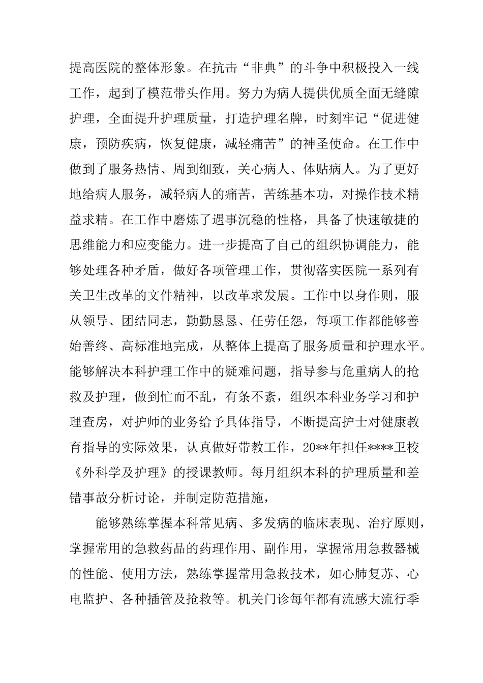 护士晋级述职报告_第2页