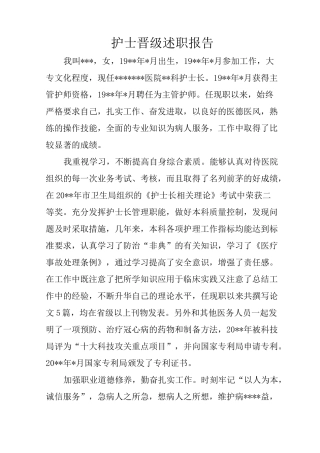 护士晋级述职报告